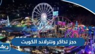 حجز تذاكر ونترلاند 2026 الكويت winterland await حجز تذاكر ونترلاند 2026 الكويت winterland await