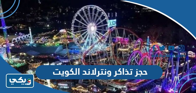 حجز تذاكر ونترلاند 2023 الكويت