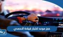 حجز موعد اختبار قيادة الاحمدي