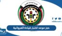 حجز موعد اختبار قيادة الفروانية