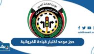 طريقة حجز موعد اختبار قيادة الفروانية 2025 طريقة حجز موعد اختبار قيادة الفروانية 2025
