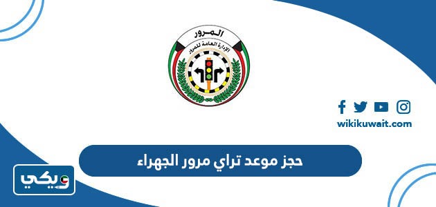 حجز موعد تراي مرور الجهراء