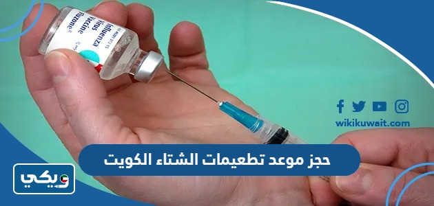 حجز موعد تطعيمات الشتاء الكويت