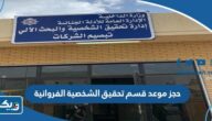 حجز موعد في قسم تحقيق الشخصية الفروانية 2025 “الخطوات والرابط”