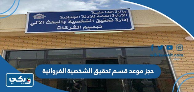 حجز موعد قسم تحقيق الشخصية الفروانية