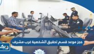 حجز موعد في قسم تحقيق الشخصية غرب مشرف 2025 “الخطوات والرابط” حجز موعد في قسم تحقيق الشخصية غرب مشرف 2025 “الخطوات والرابط”