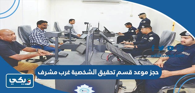 حجز موعد قسم تحقيق الشخصية غرب مشرف
