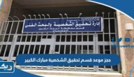 حجز موعد في قسم تحقيق الشخصية مبارك الكبير 2025 “الخطوات والرابط” حجز موعد في قسم تحقيق الشخصية مبارك الكبير 2025 “الخطوات والرابط”