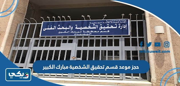 حجز موعد قسم تحقيق الشخصية مبارك الكبير
