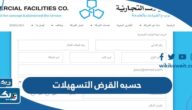 طريقة حسبه القرض من التسهيلات في الكويت 2025 طريقة حسبه القرض من التسهيلات في الكويت 2025