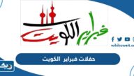 حفلات هلا فبراير 2024 في الكويت، الحجز والمواعيد والأسعار حفلات هلا فبراير 2024 في الكويت، الحجز والمواعيد والأسعار