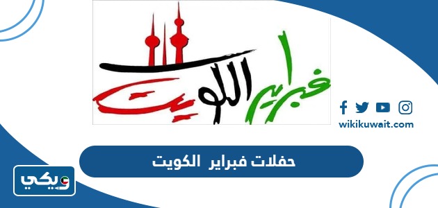 حفلات فبراير الكويت