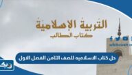 حل كتاب الاسلاميه للصف الثامن الفصل الاول 2026 الكويت حل كتاب الاسلاميه للصف الثامن الفصل الاول 2026 الكويت