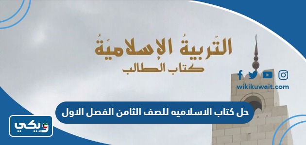 حل كتاب الاسلاميه للصف الثامن الفصل الاول
