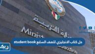 تحميل حل كتاب الانجليزي للصف السابع student book 2026 الكويت