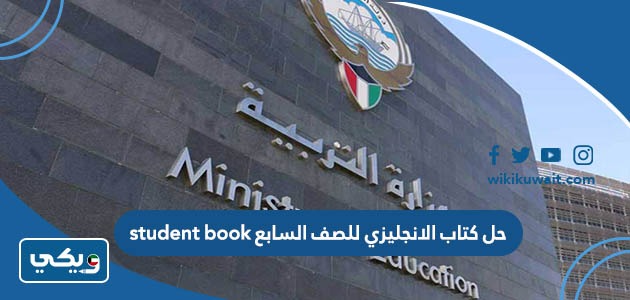 حل كتاب الانجليزي للصف السابع student book