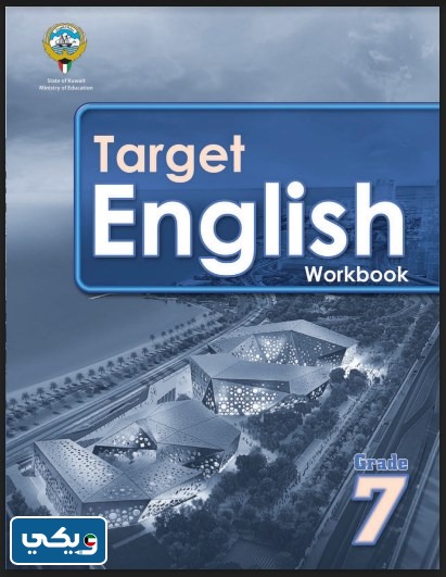 حل كتاب الانجليزي للصف السابع workbook كامل 2024 الكويت