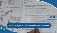 حل كتاب الانجليزي للصف السادس workbook الفصل الاول unit 1 حل كتاب الانجليزي للصف السادس workbook الفصل الاول unit 1