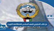 حل كتاب الانجليزي للصف السادس workbook الكويت 2024 / 2025 حل كتاب الانجليزي للصف السادس workbook الكويت 2024 / 2025