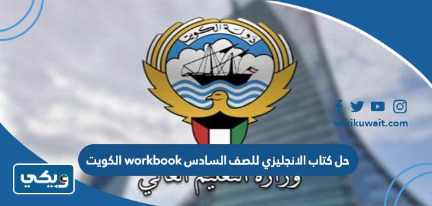 حل كتاب الانجليزي للصف السادس workbook الكويت