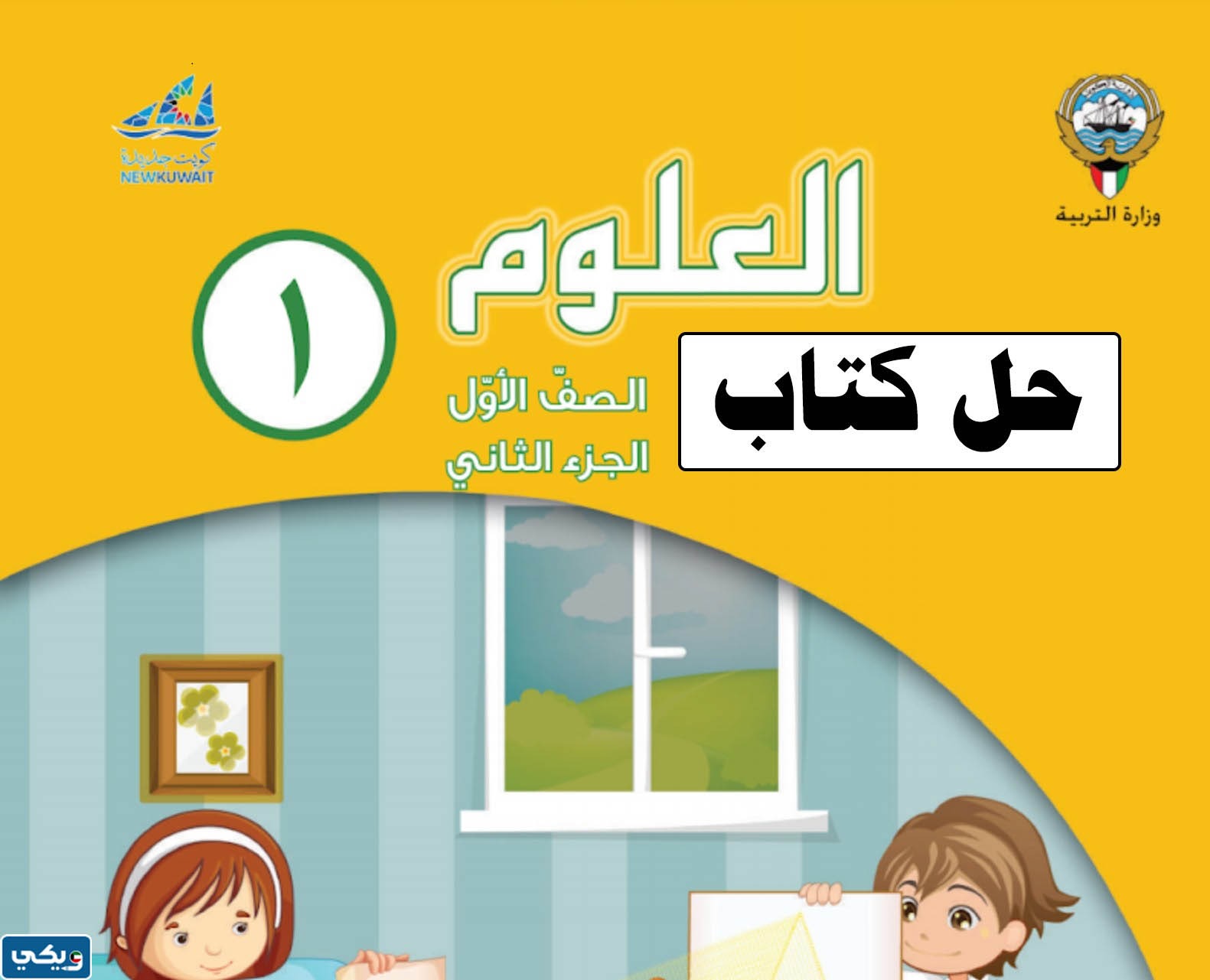 حل كتاب العلوم للصف الاول الابتدائي pdf الكويت