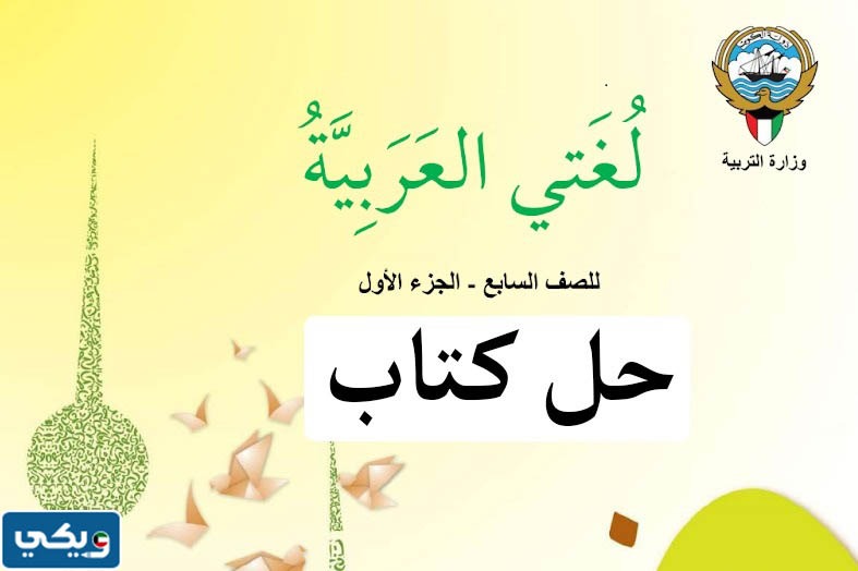 حل كتاب اللغة العربية للصف السابع الجزء الأول pdf