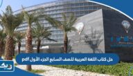 حل كتاب اللغة العربية للصف السابع الجزء الأول pdf