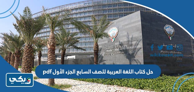 حل كتاب اللغة العربية للصف السابع الجزء الأول pdf