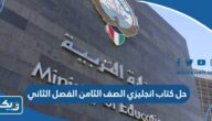 حل كتاب انجليزي الصف الثامن الفصل الثاني 2025 الكويت حل كتاب انجليزي الصف الثامن الفصل الثاني 2025 الكويت