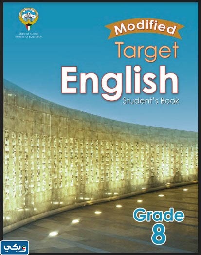 حل كتاب انجليزي الصف الثامن الفصل الثاني 2024 الكويت