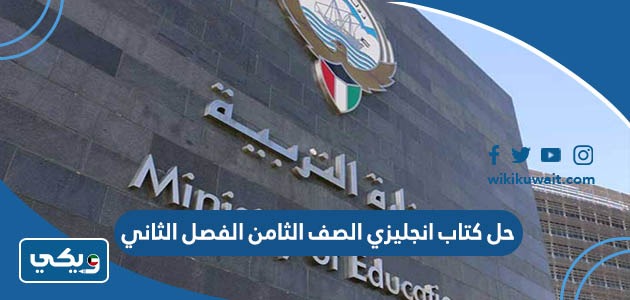حل كتاب انجليزي الصف الثامن الفصل الثاني