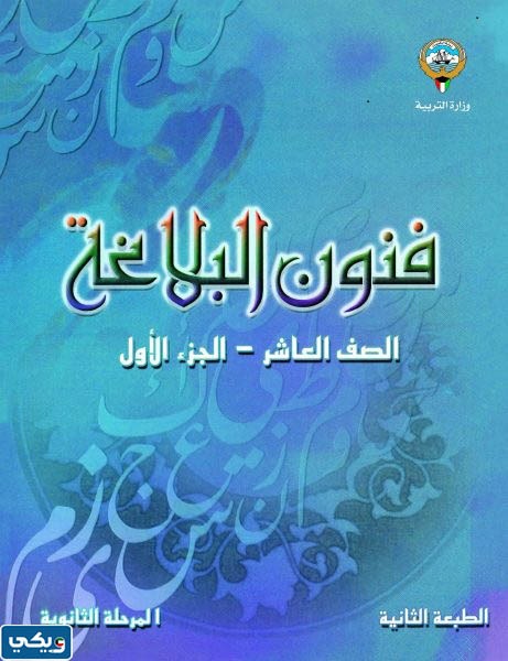 حل كتاب فنون البلاغة للصف العاشر الفصل الاول 2023 الكويت