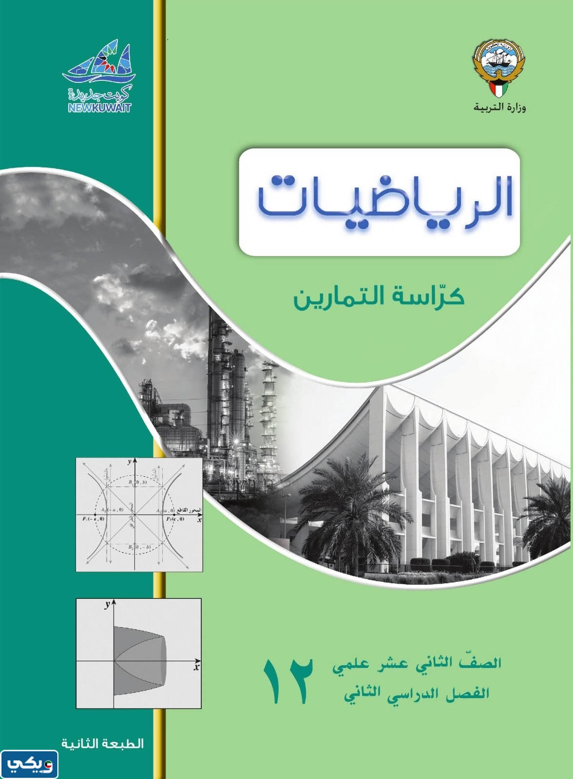 حل كراسة التمارين للصف الثاني عشر علمي رياضيات الفصل الثاني 2023 الكويت
