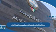 حل كراسة التمارين للصف الحادي عشر علمي الفصل الاول 2026 الكويت