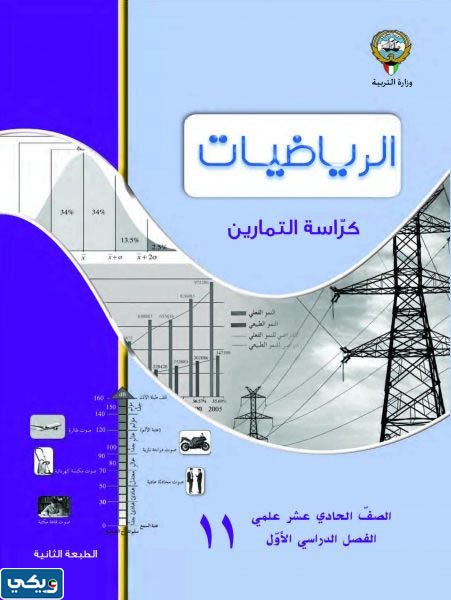 حل كراسة التمارين للصف الحادي عشر علمي الفصل الاول 2023 الكويت