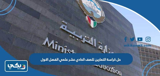حل كراسة التمارين للصف الحادي عشر علمي الفصل الاول