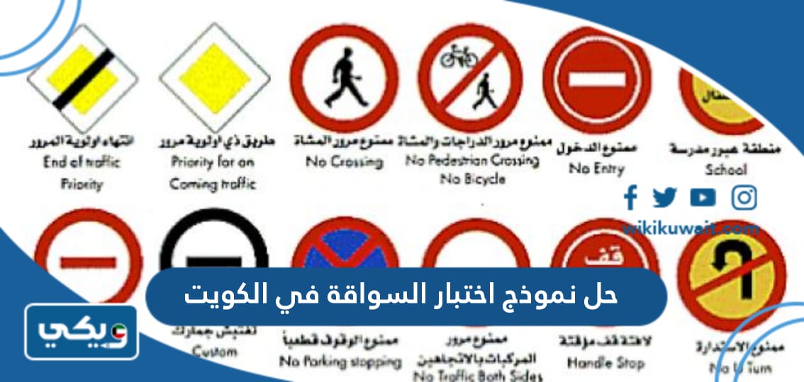 حل نموذج اختبار السواقة في الكويت