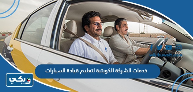 خدمات الشركة الكويتية لتعليم قيادة السيارات