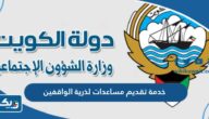 خدمة تقديم مساعدات لذرية الواقفين في الكويت “الشروط، الرسوم، الأوراق المطلوبة”