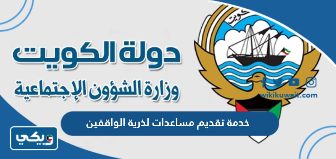 خدمة تقديم مساعدات لذرية الواقفين