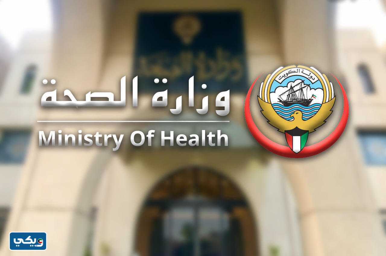 وزارة الصحة الكويتية حجز موعد اسنان