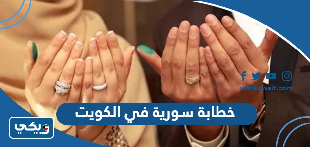 خطابة سورية في الكويت