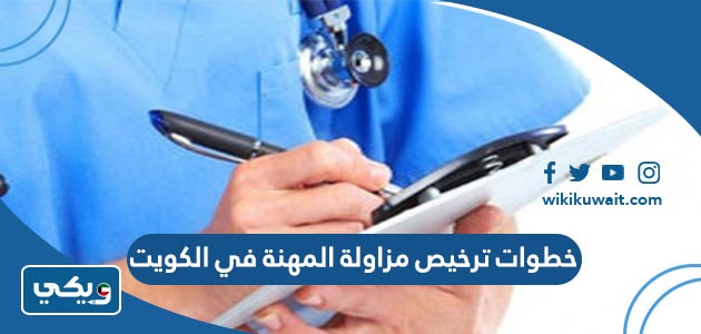 خطوات ترخيص مزاولة المهنة في الكويت