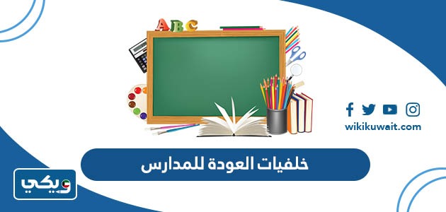 خلفيات العودة للمدارس