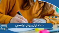 دعاء للابناء في اول يوم دراسي 2025 مستجاب “ادعية لطلاب المدارس”