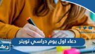 دعاء اول يوم دراسي تويتر 2025 مكتوب وبالصور “دعاء اول يوم مدرسه تويتر”