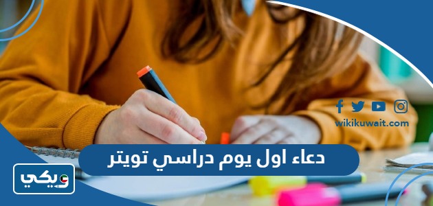 دعاء اول يوم دراسي تويتر