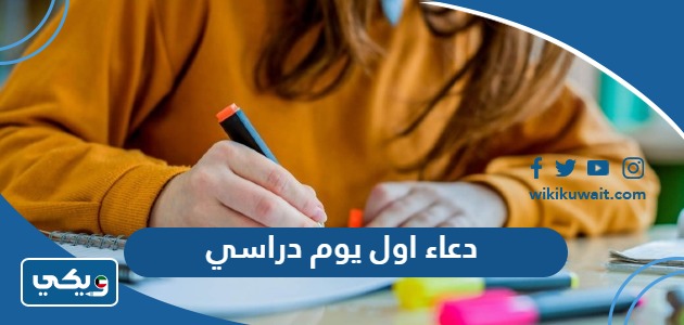 دعاء اول يوم دراسي