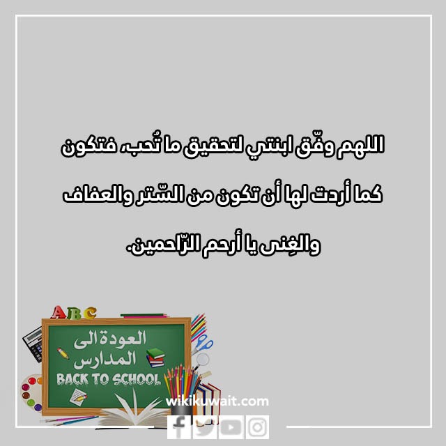 دعاء لابنتي في اول يوم دراسي 2023