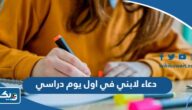 دعاء لابني في اول يوم دراسي 2026 بالنجاح “ادعية للابن اول يوم مدرسة” دعاء لابني في اول يوم دراسي 2026 بالنجاح “ادعية للابن اول يوم مدرسة”
